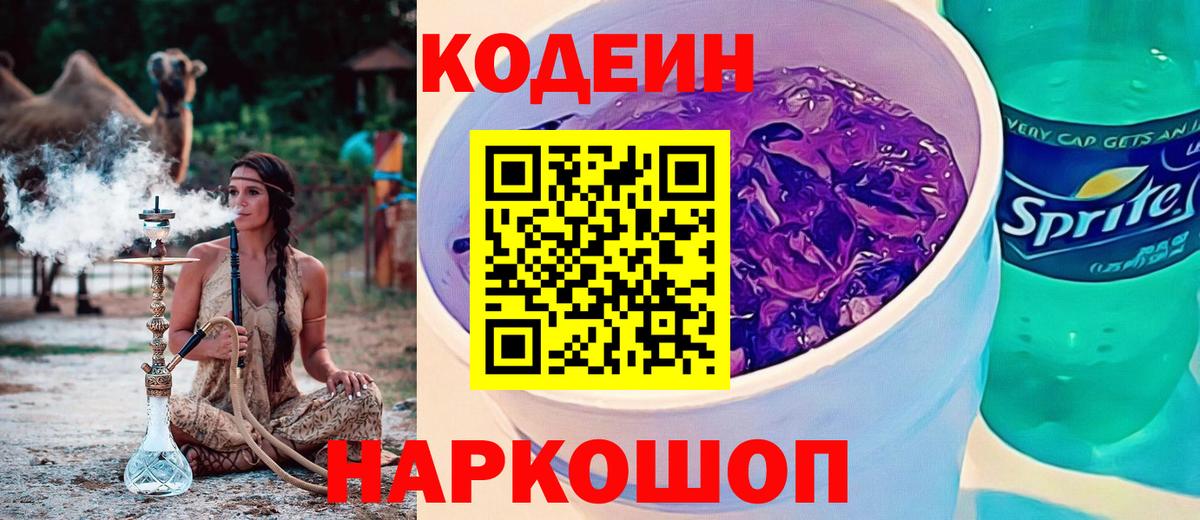 Codein Purple Drank  Вход с VPN  Кодеин напиток Lean (лин)  Бузулук 